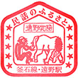 JR Tōno Station stamp