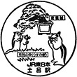 JR Toro Station stamp