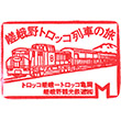 嵯峨野観光鉄道トロッコ亀岡駅のスタンプ