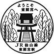 JR Tōshōgū Station stamp
