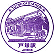 JR戸塚駅のスタンプ