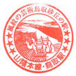 JR Tottori Station stamp