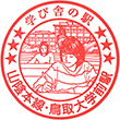 JR Tottoridaigakumae Station stamp