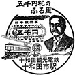 十和田観光電鉄十和田市駅のスタンプ