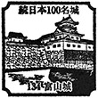 Toyama Castle stamp