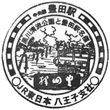 JR Toyoda Station stamp
