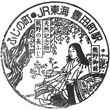 JR Toyodachō Station stamp