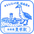 JR Toyosaka Station stamp