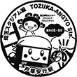 SR Tozuka-angyō Station stamp
