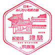 JR津駅のスタンプ