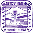 国鉄常磐線土浦駅のスタンプ