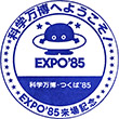 つくばエキスポセンターのスタンプ