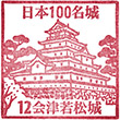 会津若松城のスタンプ