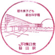 JR鶴田駅のスタンプ