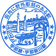 JR Ube-Shinkawa Station stamp