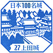 上田城