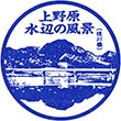 上野原市観光協会のスタンプ