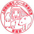 Ueno Zoo Monorail Higashien Station stamp