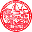 JR Ugo-Honjō Station stamp
