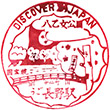 JR Ugo-Nagano Station stamp