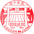 JR Ugo-Sakai Station stamp