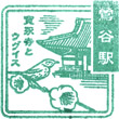 JR Uguisudani Station stamp