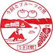 JR Ukiha Station stamp