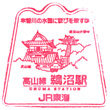 JR Unuma Station stamp