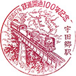 JR Utagō Station stamp