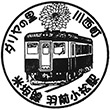 JR Uzen-Komatsu Station stamp