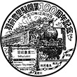 JR Uzen-Toyosato Station stamp
