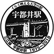 JR Uzui Station stamp