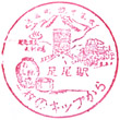 Watetsu Ashio Station stamp