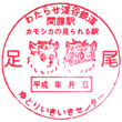 Watetsu Matō Station stamp