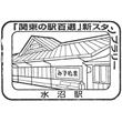 Watetsu Mizunuma Station stamp