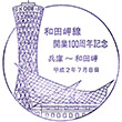 JR Wadamisaki Station stamp