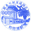 JR Wadaura Station stamp
