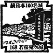 Wakasa Oniga Castle stamp