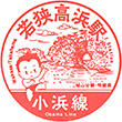 JR Wakasa-Takahama Station stamp
