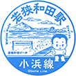 JR Wakasa-Wada Station stamp