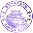 JR Wakayama Station stamp