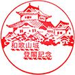 和歌山城のスタンプ