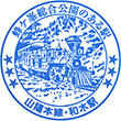 JR Waki Station stamp