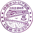 JR和倉温泉駅のスタンプ