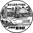 JR Washizu Station stamp