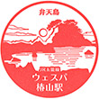 JR WeSPa Tsubakiyama Station stamp