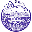 京都丹後鉄道西舞鶴駅のスタンプ