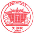 JR Yabe Station stamp