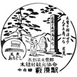 JR Yabuhara Station stamp