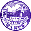 八千代市立郷土博物館のスタンプ